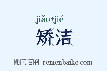 矫洁是什么意思的图片
